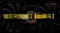 暗区突围端口【比翼鸟】外挂